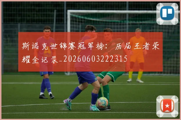 斯诺克世锦赛冠军榜:历届王者荣耀全记录_20260603222315