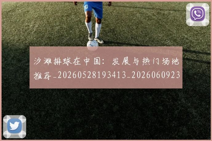 沙滩排球在中国:发展与热门场地推荐_20260528193413_20260609232614