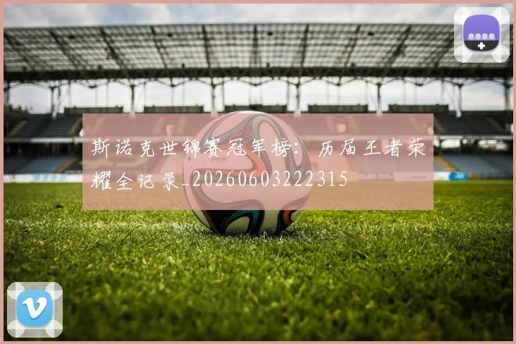 斯诺克世锦赛冠军榜：历届王者荣耀全记录_20260603222315
