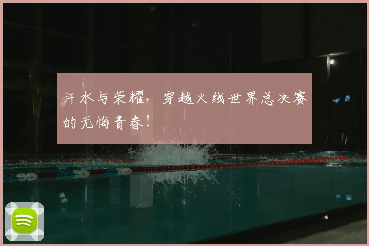 汗水与荣耀,穿越火线世界总决赛的无悔青春!