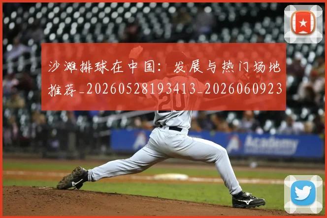 沙滩排球在中国：发展与热门场地推荐_20260528193413_20260609232614