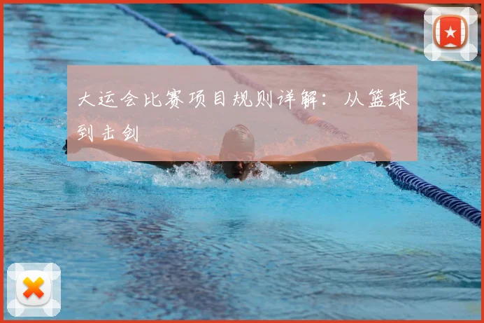大运会比赛项目规则详解:从篮球到击剑