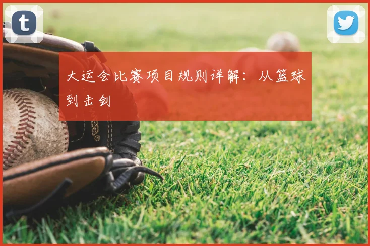 大运会比赛项目规则详解：从篮球到击剑