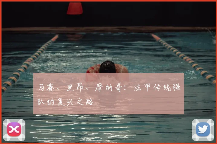 马赛、里昂、摩纳哥:法甲传统强队的复兴之路