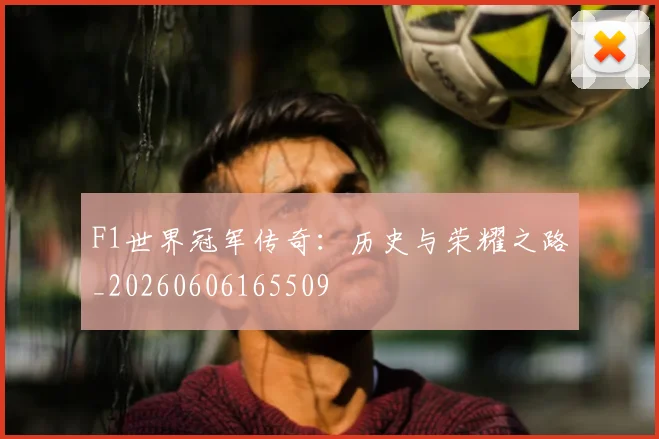 F1世界冠军传奇:历史与荣耀之路_20260606165509