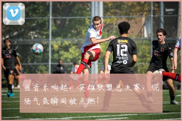 当音乐响起，英雄联盟总决赛，现场气氛瞬间被点燃！