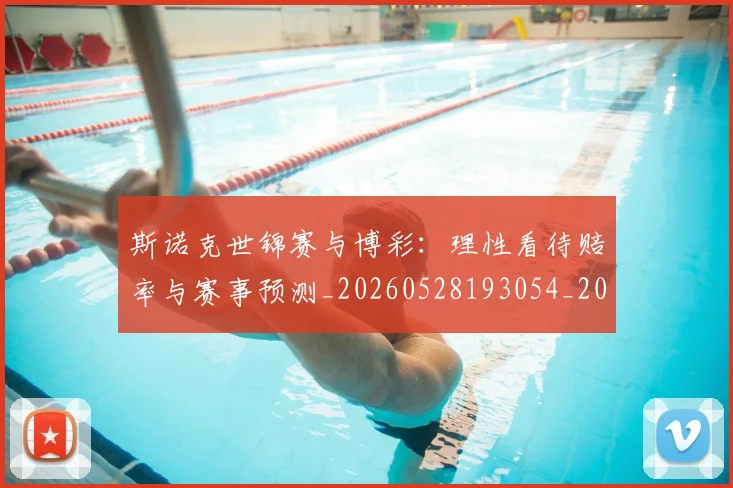 斯诺克世锦赛与博彩：理性看待赔率与赛事预测_20260528193054_20260609203952