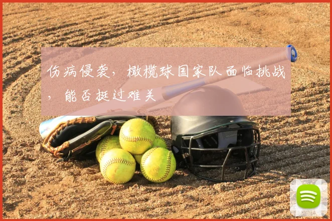 伤病侵袭,橄榄球国家队面临挑战,能否挺过难关
