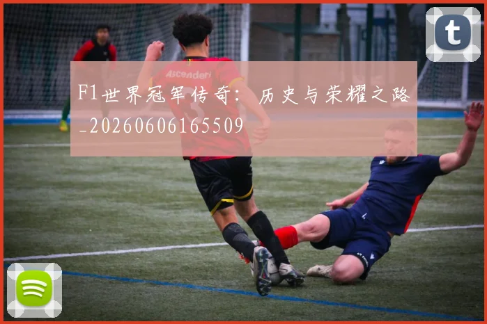 F1世界冠军传奇：历史与荣耀之路_20260606165509