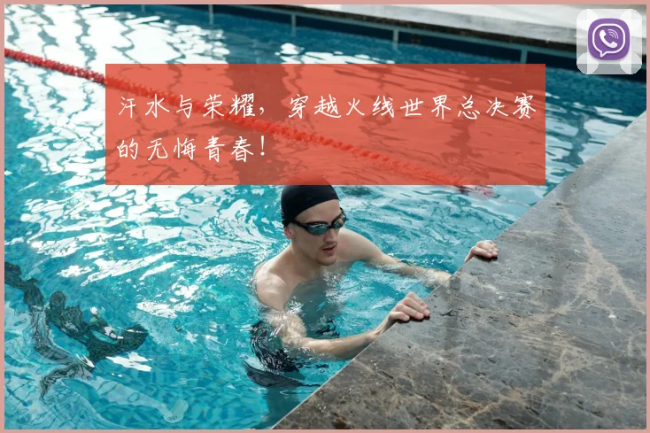 汗水与荣耀，穿越火线世界总决赛的无悔青春！