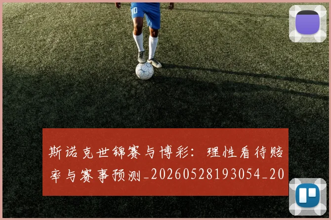 斯诺克世锦赛与博彩:理性看待赔率与赛事预测_20260528193054_20260609203952