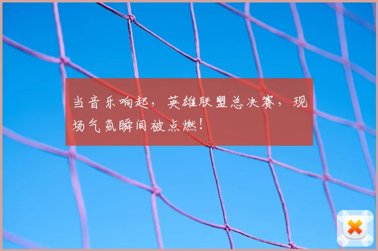 当音乐响起,英雄联盟总决赛,现场气氛瞬间被点燃!
